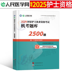 护士资格护考机考题库2500题