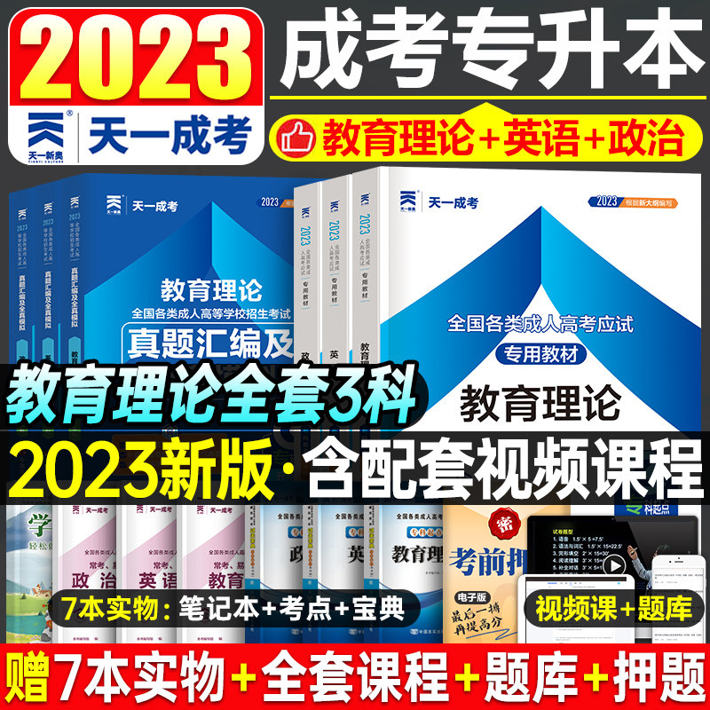 天一2023年成人高考专升本教育理论英语政治教材成考历年真题库试卷模拟2024复习资料大纲书籍本科学历提升学前小学高等数学库课23怎么看?