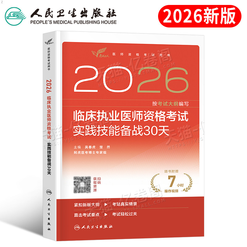 人卫版2026年临床执业医师资格考试用书实践技能备战30天2025国家执医证助理人民卫生出版社历年真题库贺银成26医考教材书网课图解