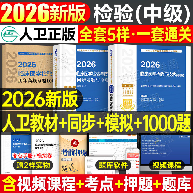人卫版新版2026年临床医学检验与技术中级指导教材书历年1000题真题模拟试卷习题集2025卫生资格考试主管检验师职称技士技师军医26