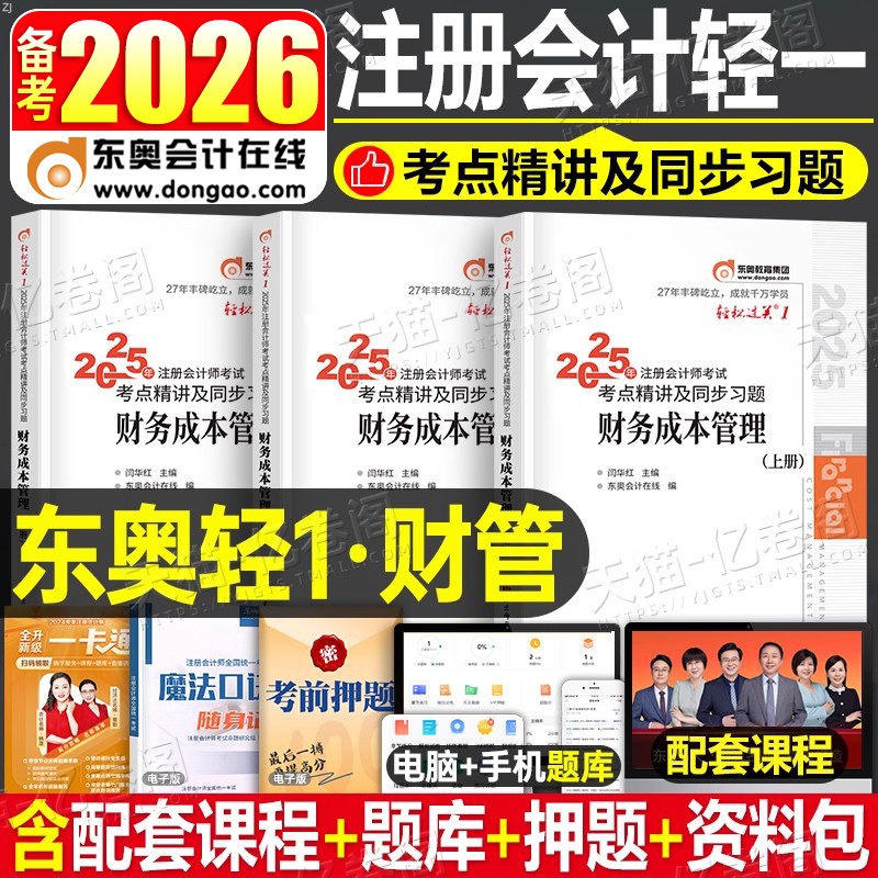 东奥注册会计师轻一财管