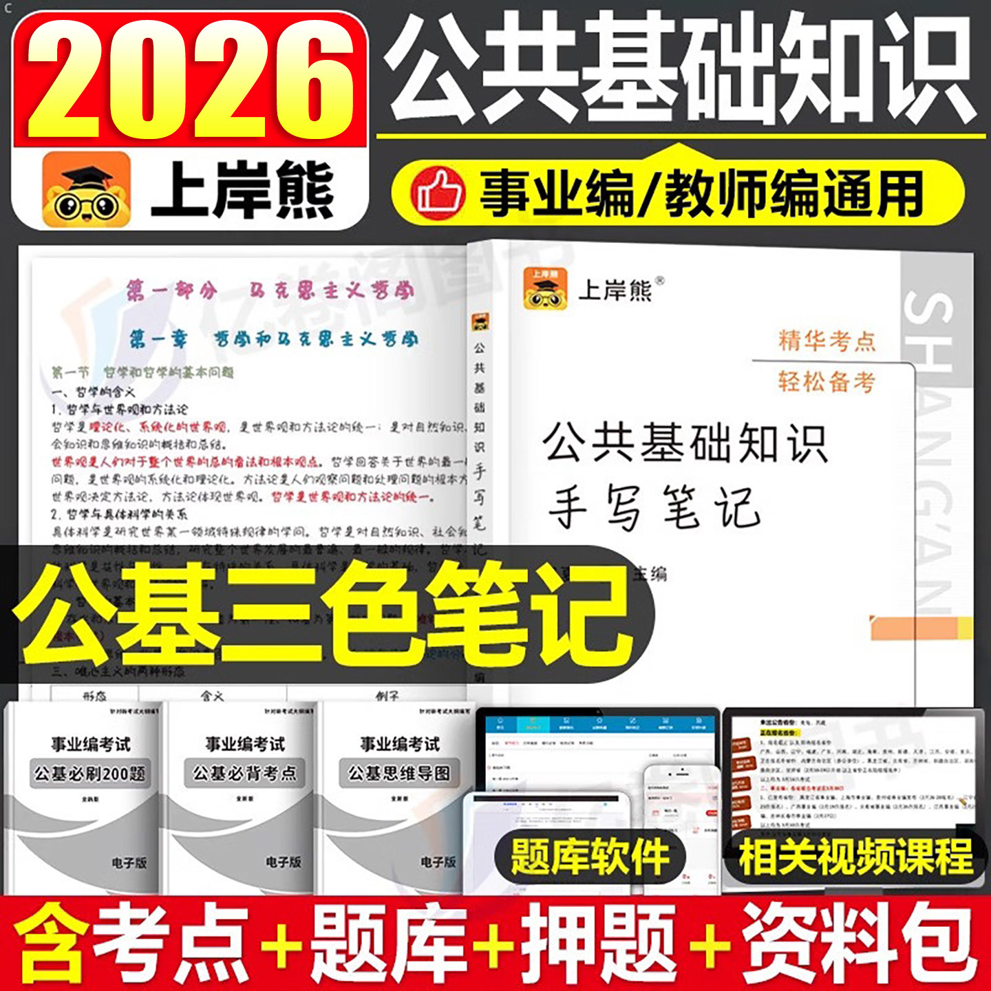上岸熊公共基础知识2026年事业编考试资料学霸笔记公基背诵思维导图常识2025教师招聘考编真题刷题三色事业单位卫生四川贵州省河南