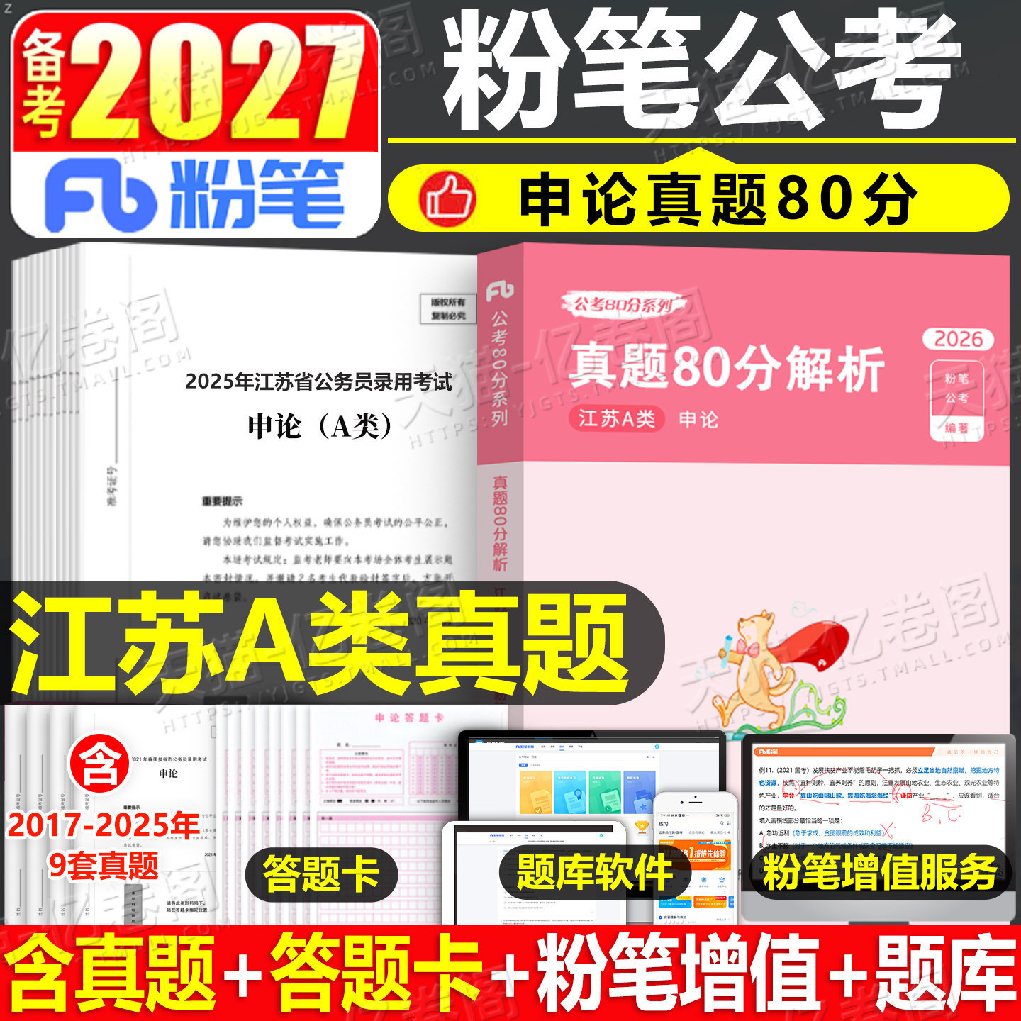 粉笔公考2027江苏省公务员考试A类真题库试卷历年省考国考国家2026年教材用书全套申论行测刷题5000各省27考公资料专项必背答题卡C