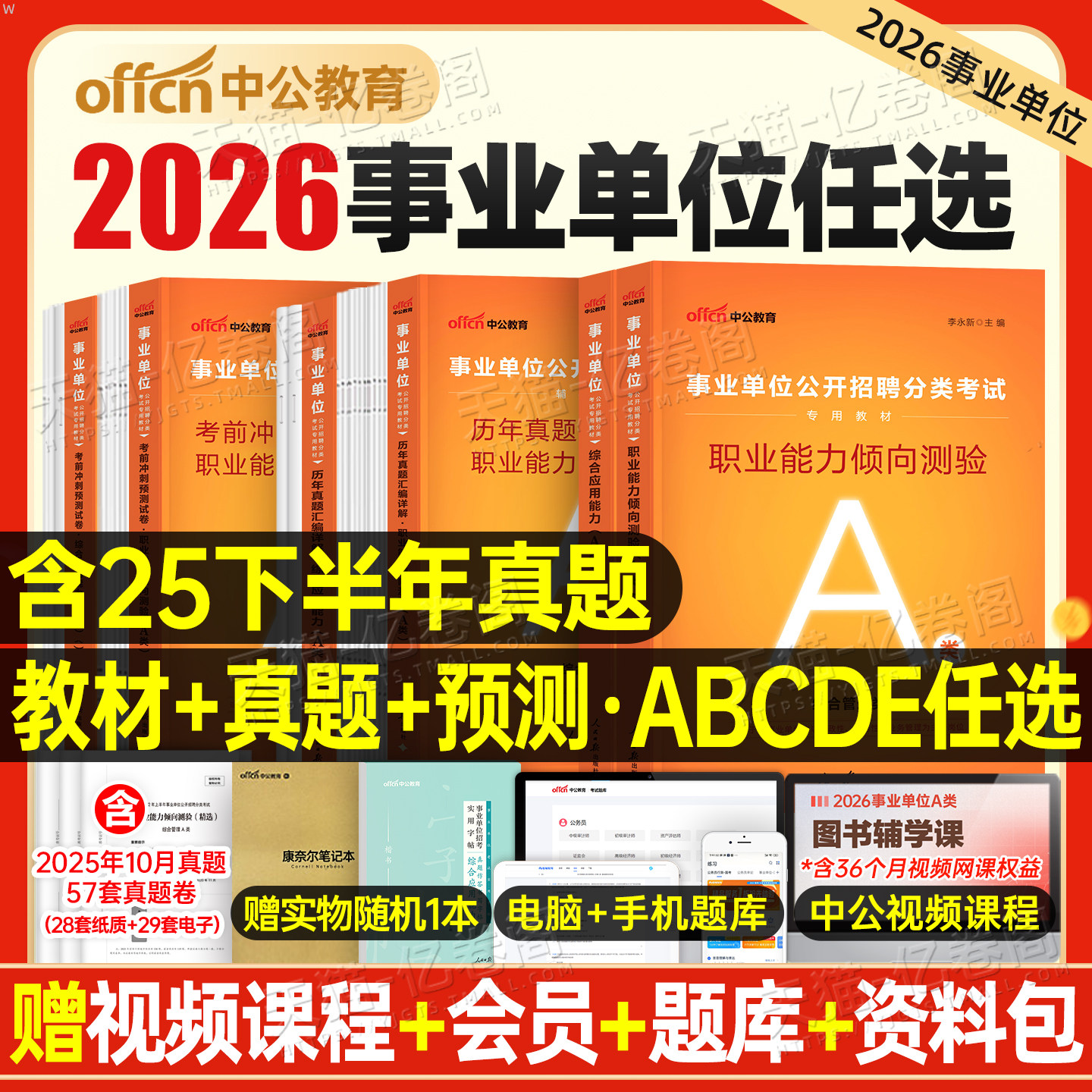 中公2026年事业单位考试a类事业编联考教材d类真题b职业能力倾向测验c职测e医疗卫生综合应用管理综应刷题单2025河北云南广西贵州