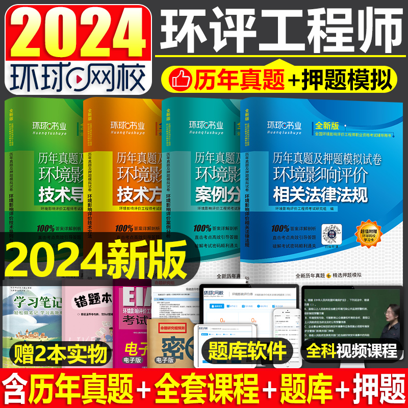 2024年环评工程师考试历年真题库试卷案例分析技术方法2023官方教材书24环球网校环评师注册环境影响评价师试题习题练习题网课九品 书籍/杂志/报纸 大学教材 原图主图