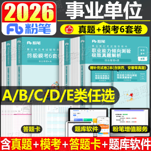 粉笔2026年事业单位考试模考6套卷模拟试卷a类2025下半年事业编教材联考d真题库c职测综合应用管理资料刷题b单陕西省云南辽宁重庆e