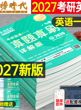 金榜绿皮书2027年考研真题真刷英语一英二解析历年试卷词汇书单词书27语法长难句201作文2刘晓燕刘晓艳1复习资料2026套卷模拟题204