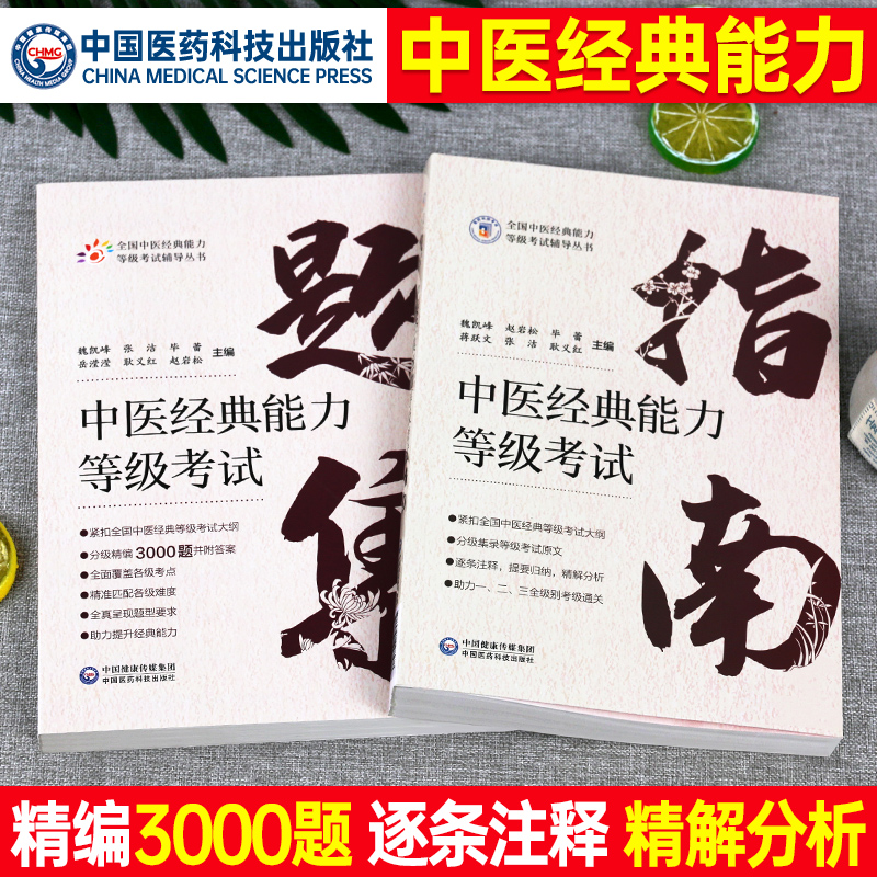 中医经典能力等级考试指南题集测试练习题指导谷晓红师承教材书跟师笔记学习备要出师习题复习资料黄帝内经伤寒论温病学金匮要略 书籍/杂志/报纸 大学教材 原图主图