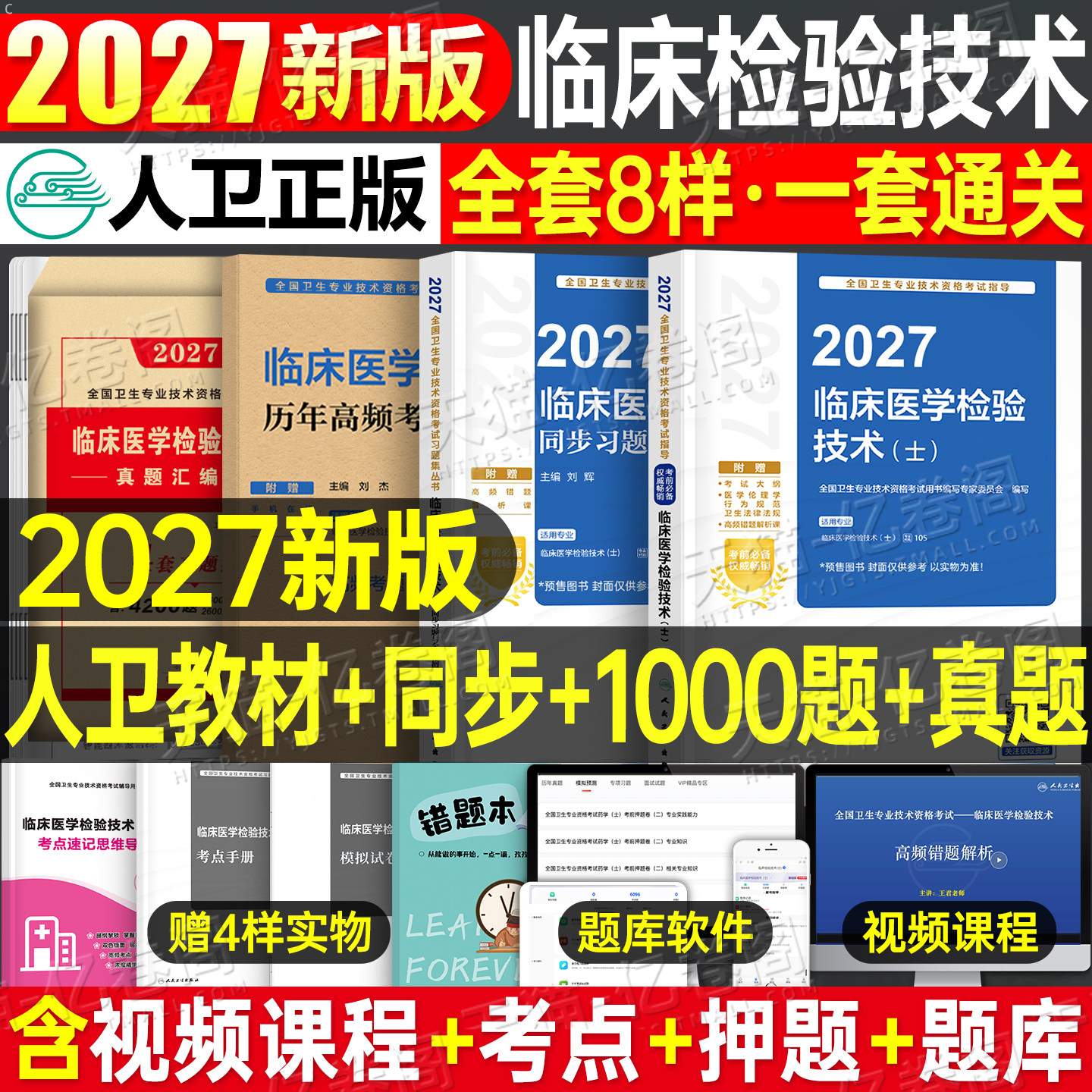 人卫版备考2027年临床医学检验技术士初级师中级考试指导教材书历年真题库试卷2026卫生职称资格证主管检验师技师技士副高习题资料