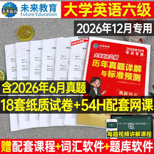 含6月真题】大学英语六级备考2026年12月考试教材历年试卷词汇书资料阅读理解专项训练四六级46四级刷题卷子练习题模拟题星火晓燕