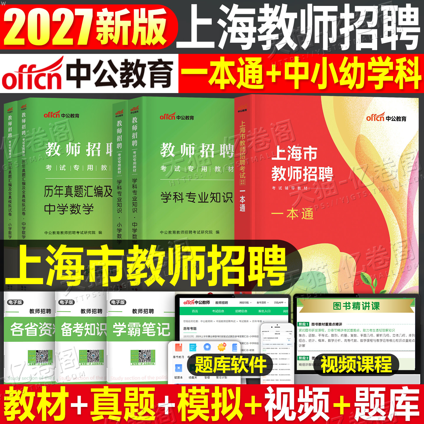 中公2026年上海市教师招聘一本通2025上海教师编考试教材历年真题卷刷题26教招综合测试考编制幼儿园小学语文数学英语体育美术音乐