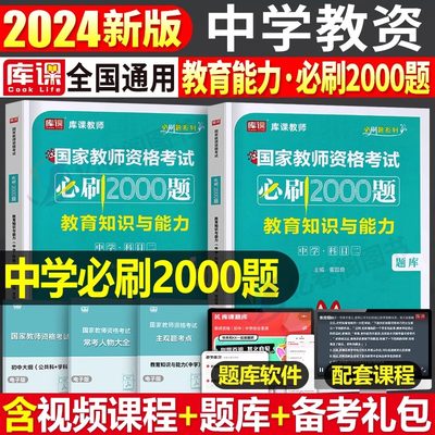 科目二中学教育知识与能力2024年必刷2000题教师证资格证考试24下半年教资笔试教材历年真题库试卷初中高中中职中小学资料2025科二