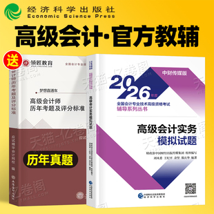 高级会计实务全真模拟试题2026年高级会计师考试教材26高会职称历年真题库试卷习题刷题冲刺卷应试指南预测押题2025官方领匠教育