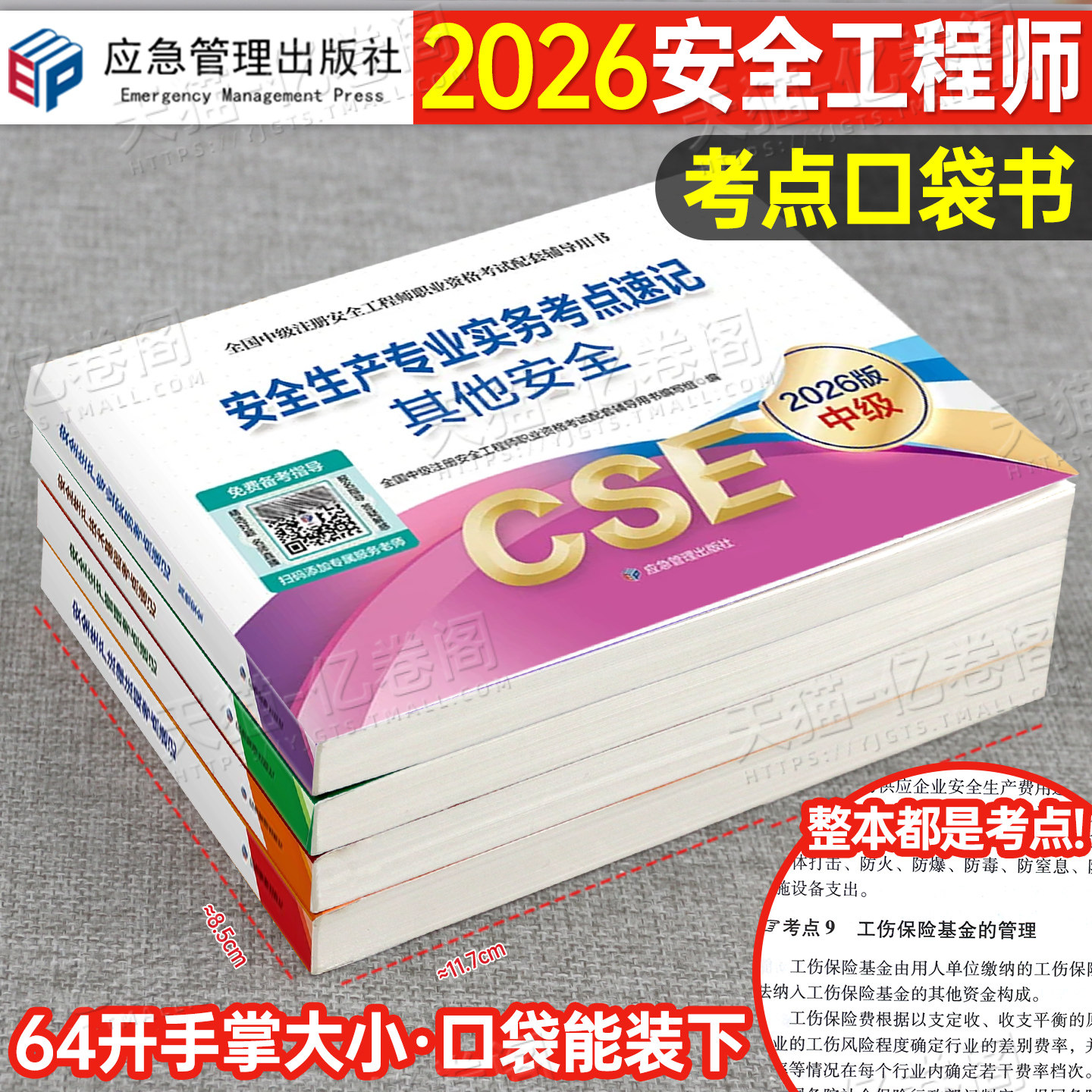 应急管理出版社2026年注册安全师工程师考点速记2025官方考试书中级注安师教材口袋书资料化工其他安全建筑施工习题集煤矿25真题库