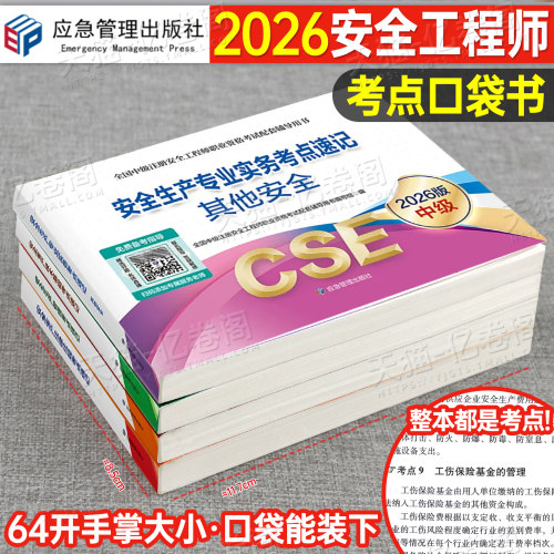 应急管理出版社2026年注册安全师工程师考点速记2025官方考试书中级注安师教材口袋书资料化工其他安全建筑施工习题集煤矿25真题库