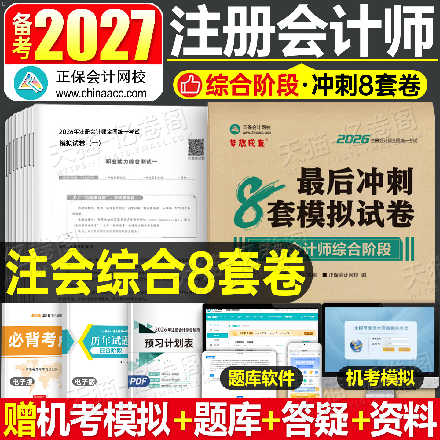 注会综合阶段备考2027年冲刺8套模拟试卷应试指南2026注册会计师cpa考试官方教材习题真题试题刷题练习题押题卷27会计注册师东奥图片