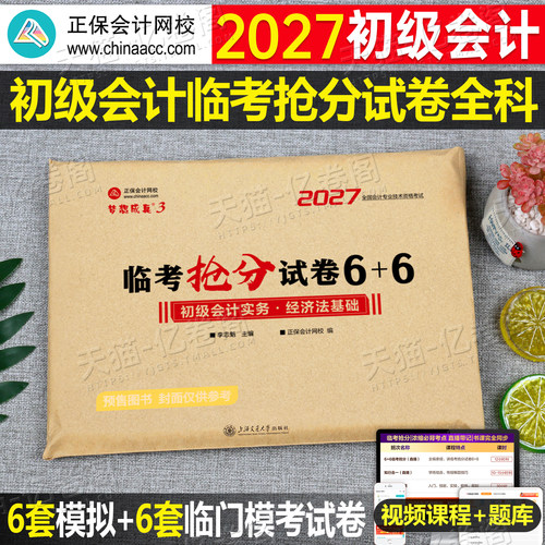 初级会计2027年押题模拟冲刺试卷实务和经济法基础历年真题库必刷题2026会计师职称教材备考27初会考试刷题练习题卷子习题密卷正保
