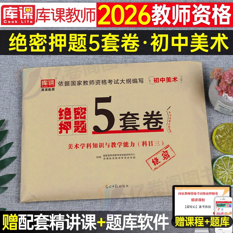 初中美术2025年上半年中学教师证资格绝密押题5套卷25教资考试考前模拟预测冲刺试卷教材刷题密卷笔试资料2024卷子科目科三密押卷