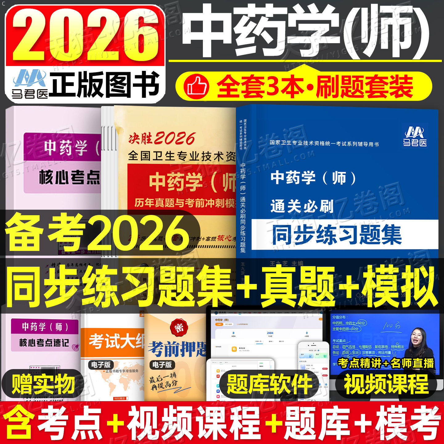 备考2026年初级中药学师历年真题库模拟试卷职业职称资格考试书习题集2025卫生专业技术鸭题库练习题考点速记药剂士军医资料人卫版