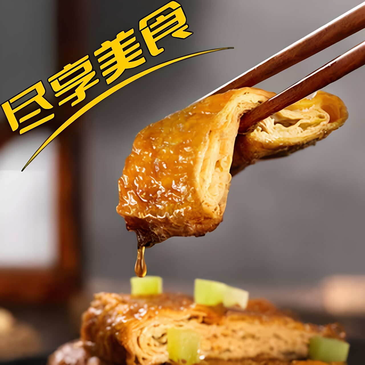 虞三胖素烧鹅豆秘制卤香豆制品