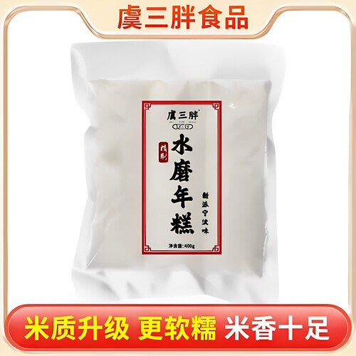 虞三胖精制年糕软糯升级