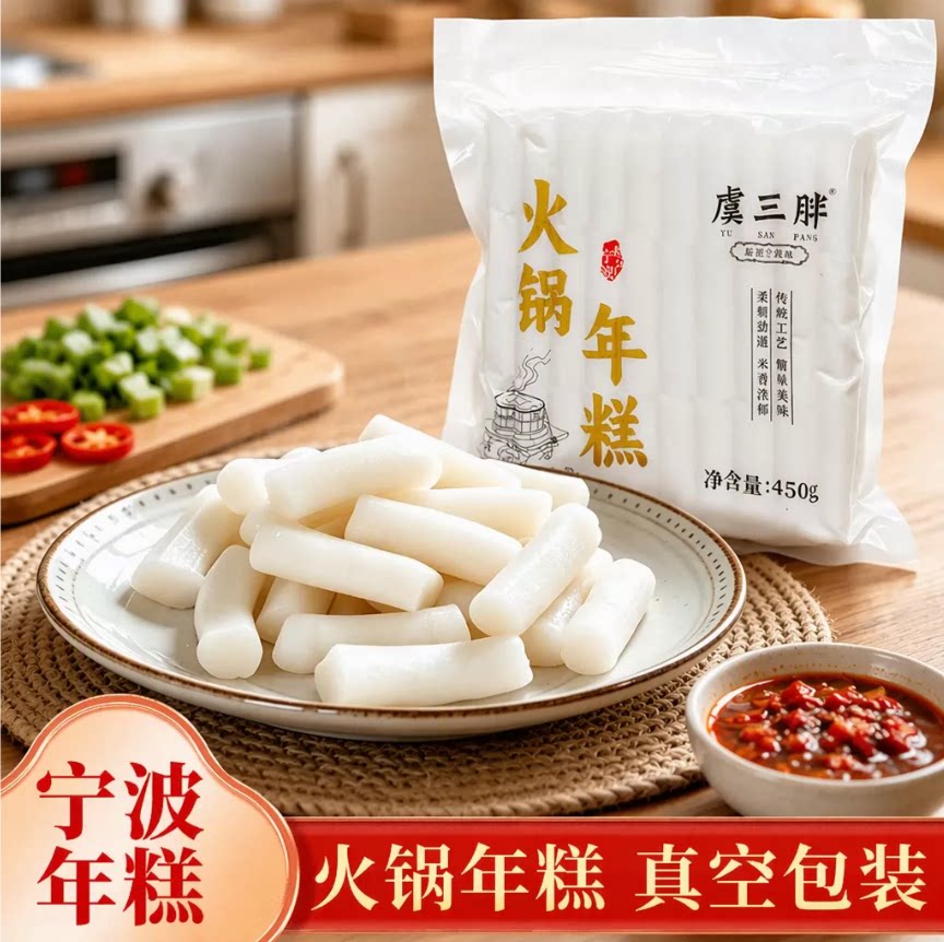 虞三胖宁波火锅年糕韩式速食火锅