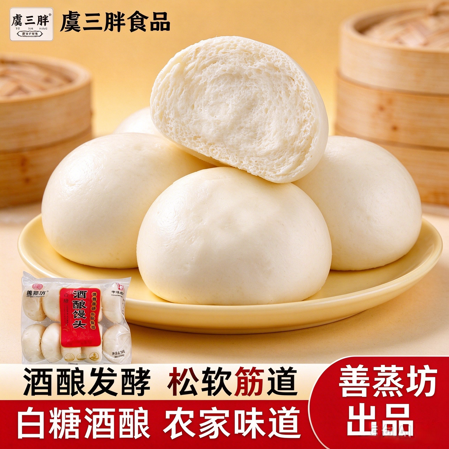 虞三胖白糖酒酿馒头松软云朵级