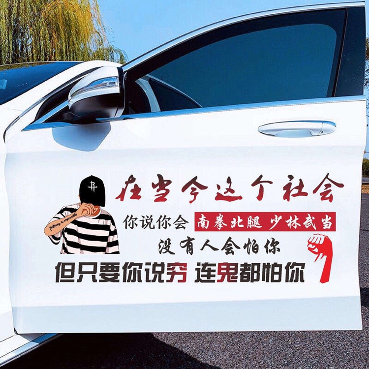 在当今这个社会汽车贴纸车身车门险险杠遮挡划痕车贴后玻璃装饰贴