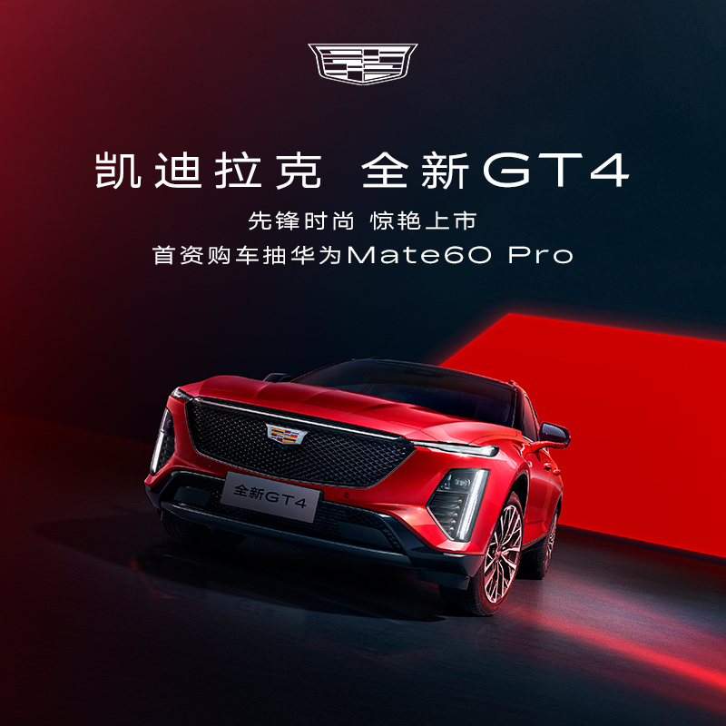 【全新GT4 购车有礼】凯迪拉克全新GT4整车订金 首资购车抽电商礼