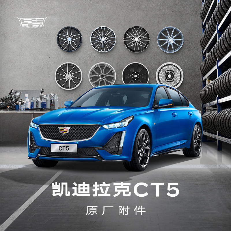 【门店服务】凯迪拉克ct5原厂升级附件