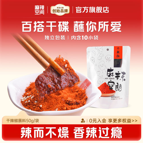 火锅串串烧烤干辣椒面干碟蘸料