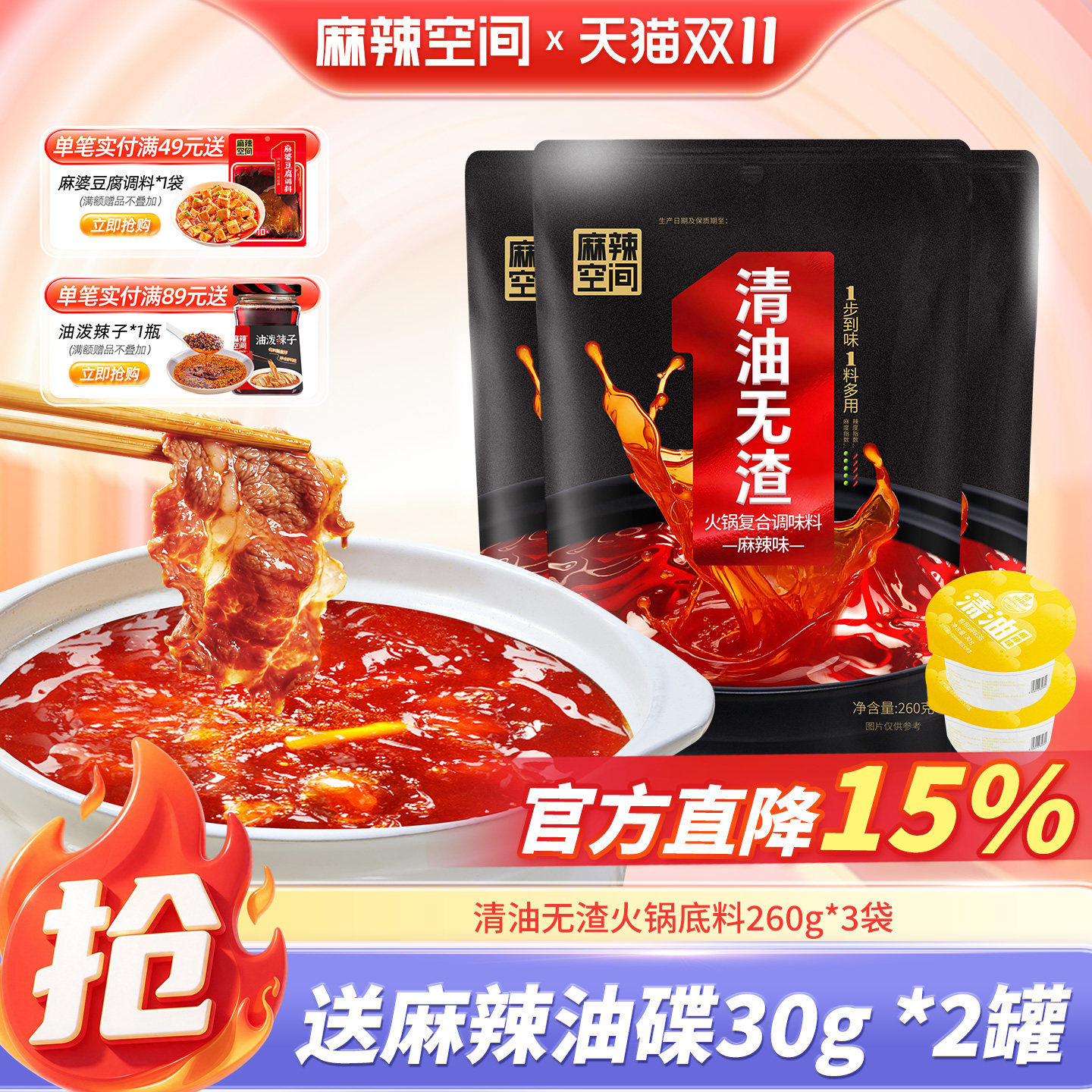 麻辣空间无渣清油火锅底料260g四川麻辣植物油非牛油串串冒菜调料
