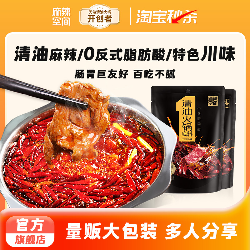 麻辣空间清油火锅底料500g*2非牛油家用商用麻辣火锅香锅冒菜调料