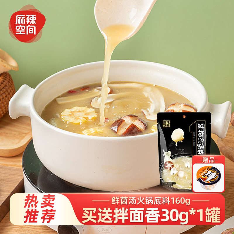 不辣菌汤火锅底料麻辣空间鲜菌汤火锅底料160g非牛油家用商用