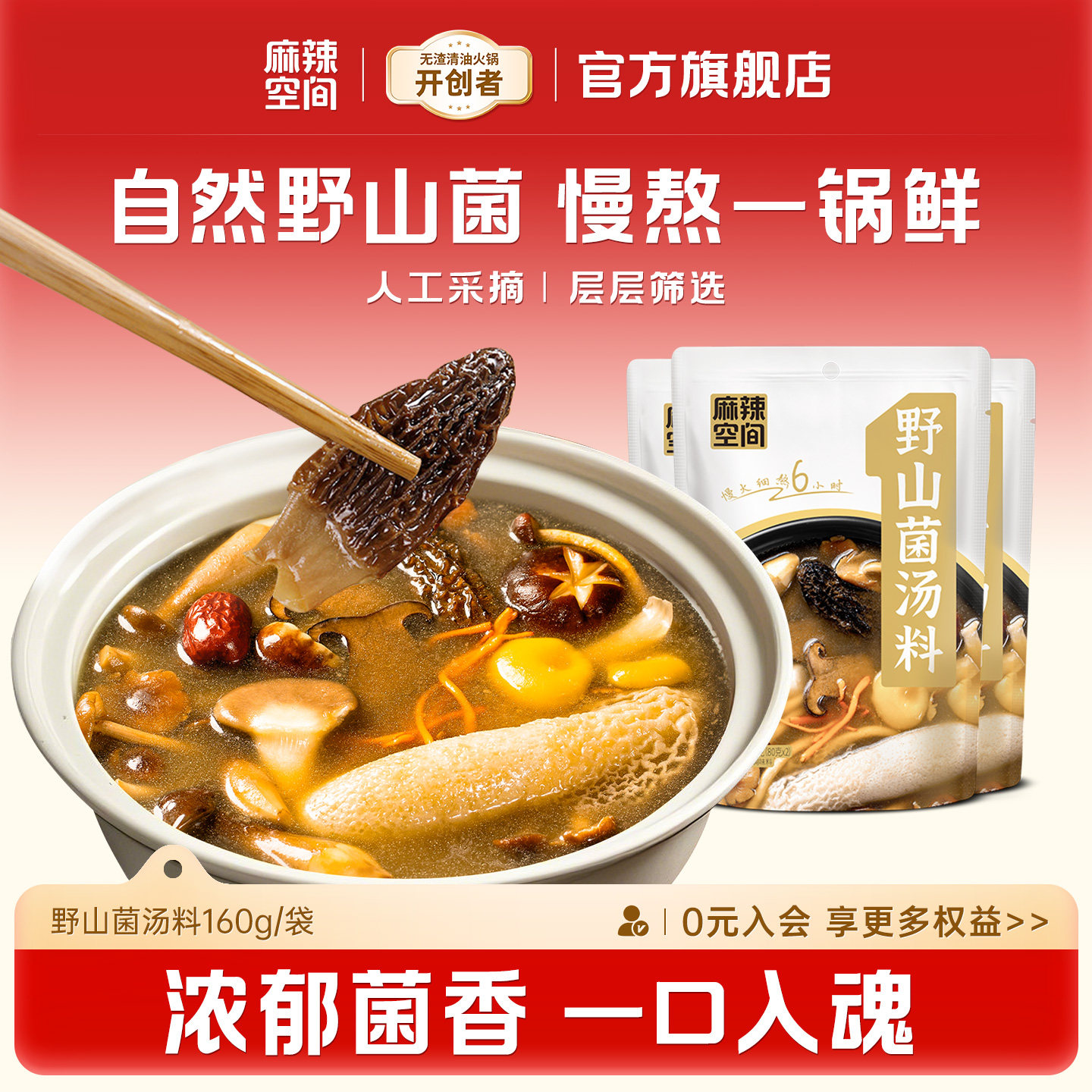 菌汤火锅底料麻辣空间野山菌汤火锅底料160g非牛油家用商用不