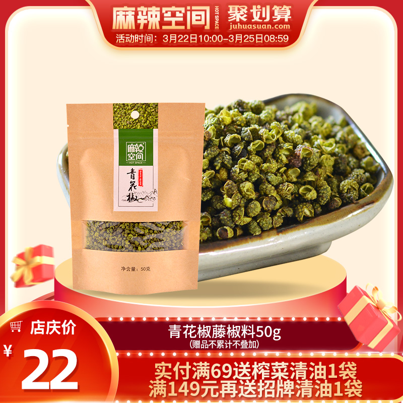 麻辣空间青花椒50g正宗金阳九叶新鲜食用藤椒青麻椒调料四川特产 买米券
