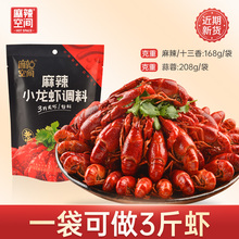 麻辣空间麻辣十三香蒜蓉小龙虾调料168g香辣蒜香海鲜辣蟹花蛤底料