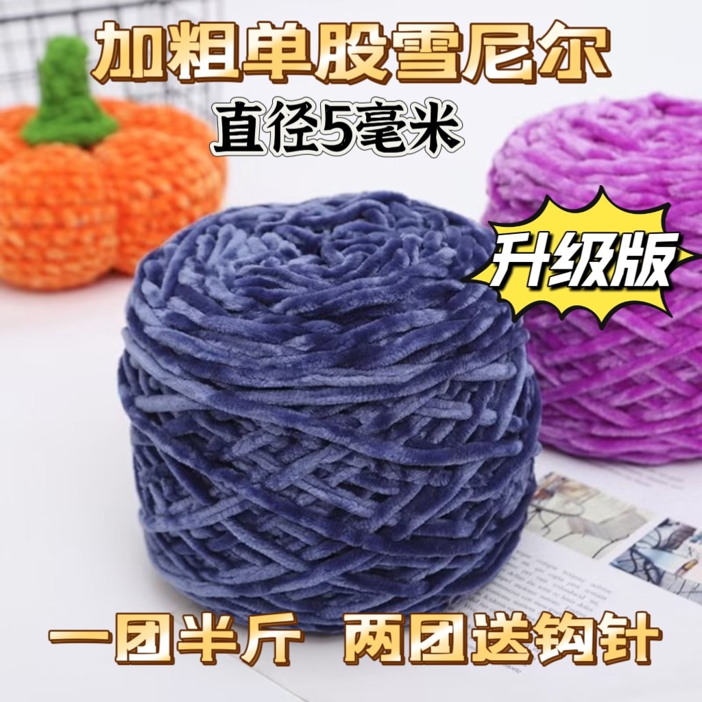 单股光泽绒雪尼尔金丝绒粗毛线编织围巾毛线团钩针手工diy勾拖鞋