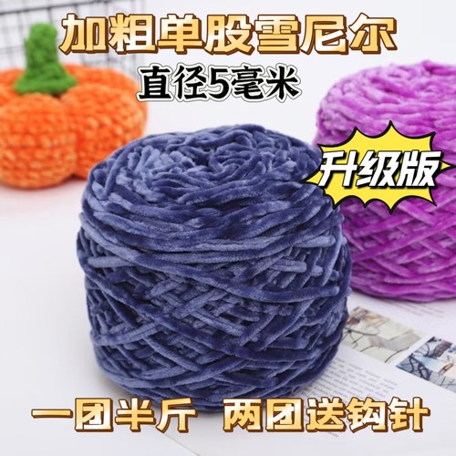单股光泽绒雪尼尔金丝绒粗毛线编织围巾毛线团钩针手工diy勾拖鞋