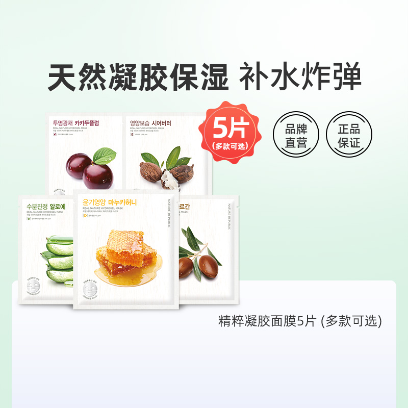 Nature Republic自然乐园补水保湿晒后修复芦荟凝胶面膜5片起拍