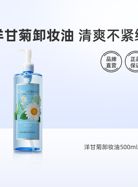 500毫升超大容量！Nature Republic自然乐园洋甘菊卸妆油温和清洁