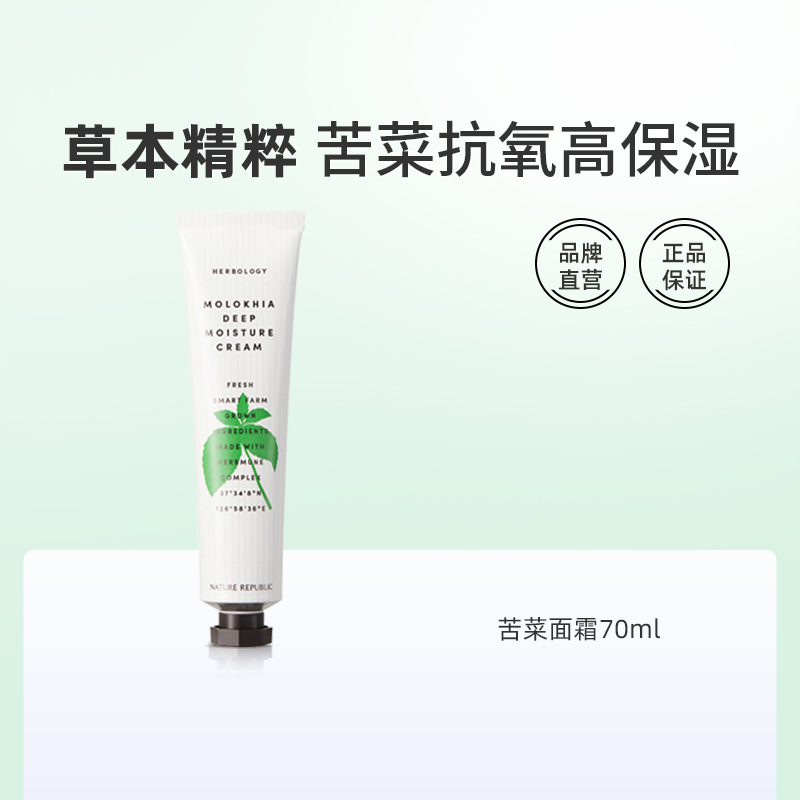 Nature Republic自然乐园苦菜面霜70ml 抗氧高保湿滋养面