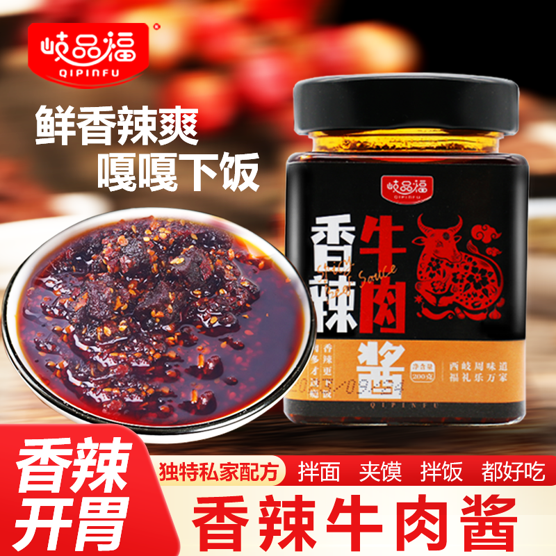 岐品福牛肉酱香辣拌饭拌面酱夹馍下饭火锅调味酱正宗辣椒牛腱肉酱,粮油调味/速食/干货/烘焙,下饭/拌饭酱/拌饭料,淘宝优惠券,粉丝福利购,淘宝优惠卷