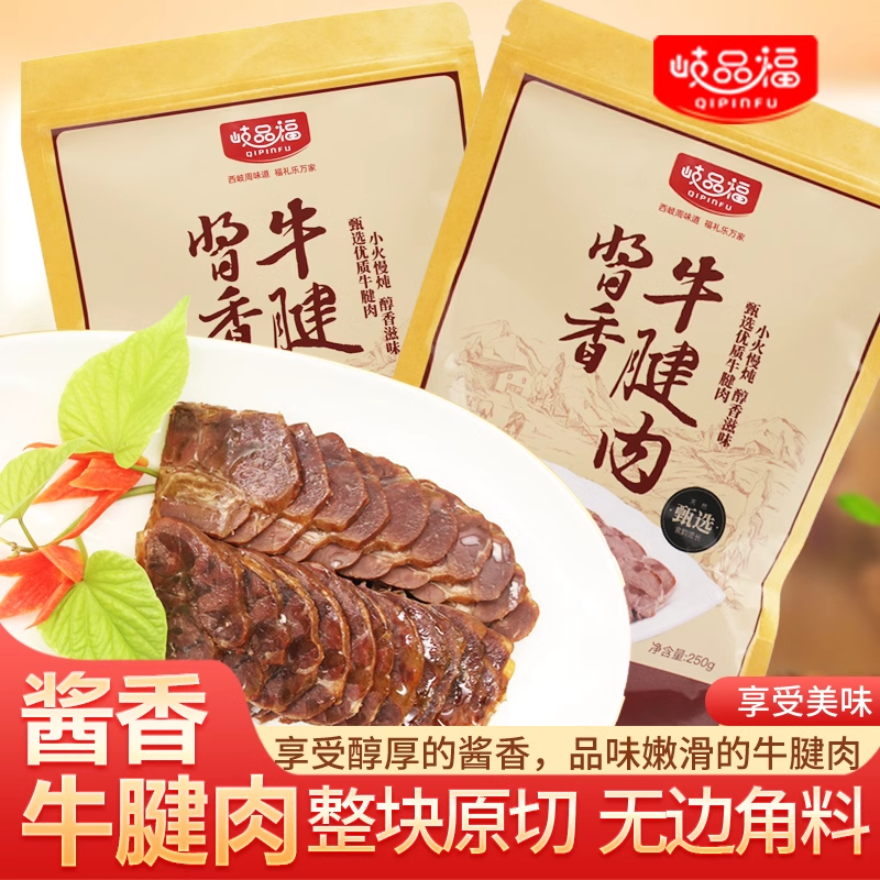 岐品福陕西特产即食酱香卤牛肉下酒菜代餐速食零食熟食牛腱肉250g,水产肉类/新鲜蔬果/熟食,卤牛肉/牛肉类熟食,淘宝优惠券,粉丝福利购,淘宝优惠卷