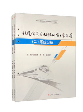 【活页式教材+共2册】铁道信号自动控制实训指导 （一）基础设备（二）系统设备 龚俊维