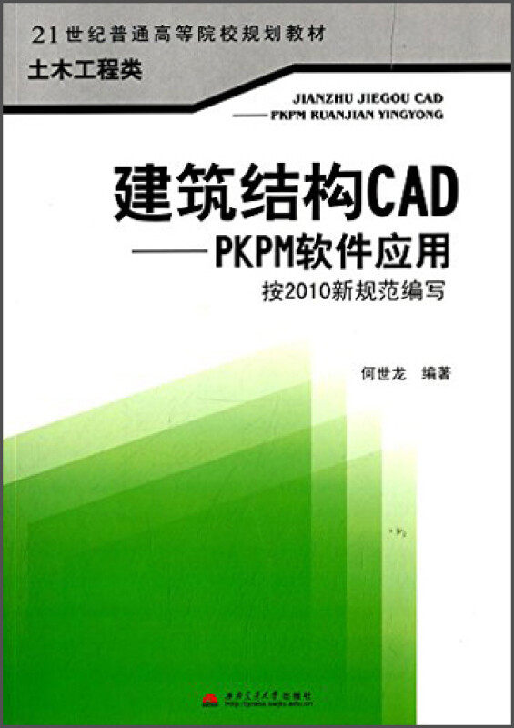 建筑结构CAD PKPM软件应用 何世龙 西南交通大学出版社