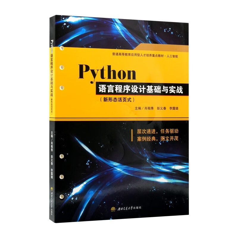 Python语言程序设计基础与实战 新形态活页式教材 肖租秀