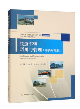 铁道车辆运用与管理中英对照版