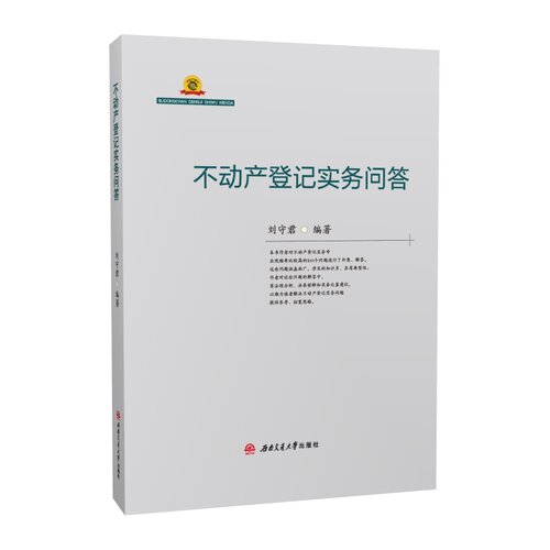 不动产登记实务问答 刘守君 - 封面