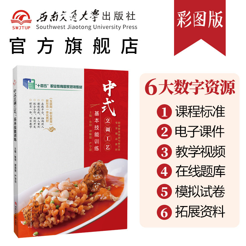 【课程标准+教学视频+试题库】中式烹调工艺:基本技能训练 鲁煊 烹饪美食菜谱厨师用书 十四五职业教育国家规划教材